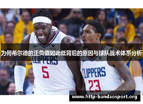 为何希尔德的正负值如此低背后的原因与球队战术体系分析 为何希尔德的正负值如此低背后的原因与球队战术体系分析