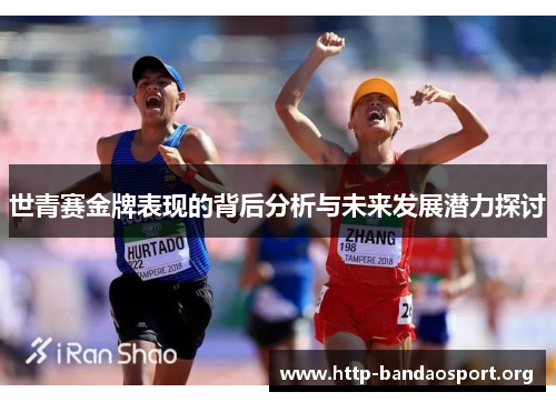 世青赛金牌表现的背后分析与未来发展潜力探讨 世青赛金牌表现的背后分析与未来发展潜力探讨