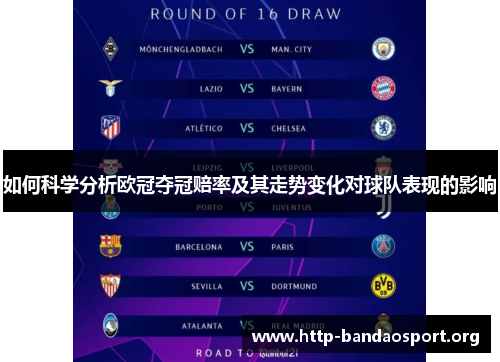 如何科学分析欧冠夺冠赔率及其走势变化对球队表现的影响 如何科学分析欧冠夺冠赔率及其走势变化对球队表现的影响