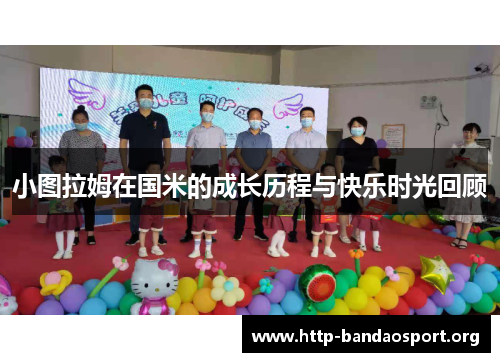 小图拉姆在国米的成长历程与快乐时光回顾 小图拉姆在国米的成长历程与快乐时光回顾