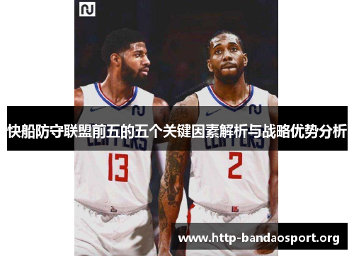 快船防守联盟前五的五个关键因素解析与战略优势分析 快船防守联盟前五的五个关键因素解析与战略优势分析