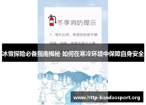 冰雪探险必备指南揭秘 如何在寒冷环境中保障自身安全 冰雪探险必备指南揭秘 如何在寒冷环境中保障自身安全
