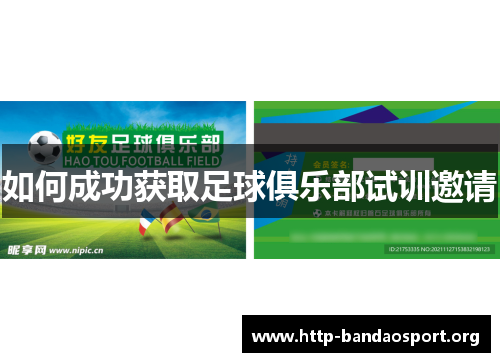 如何成功获取足球俱乐部试训邀请 如何成功获取足球俱乐部试训邀请