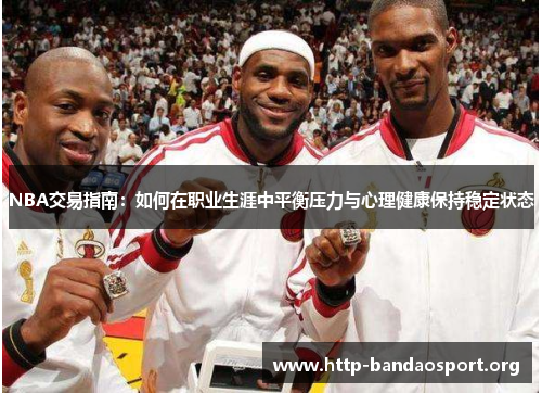 NBA交易指南：如何在职业生涯中平衡压力与心理健康保持稳定状态