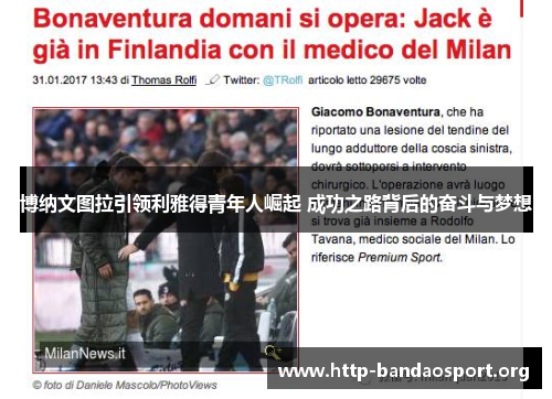 博纳文图拉引领利雅得青年人崛起 成功之路背后的奋斗与梦想 博纳文图拉引领利雅得青年人崛起 成功之路背后的奋斗与梦想