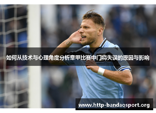 如何从技术与心理角度分析意甲比赛中门将失误的原因与影响 如何从技术与心理角度分析意甲比赛中门将失误的原因与影响