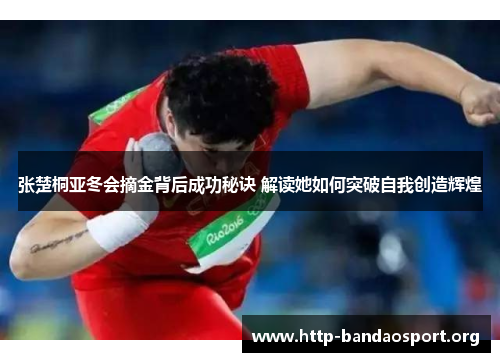 张楚桐亚冬会摘金背后成功秘诀 解读她如何突破自我创造辉煌 张楚桐亚冬会摘金背后成功秘诀 解读她如何突破自我创造辉煌