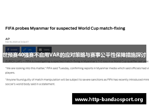 世预赛40强赛不启用VAR的应对策略与赛事公平性保障措施探讨 世预赛40强赛不启用VAR的应对策略与赛事公平性保障措施探讨