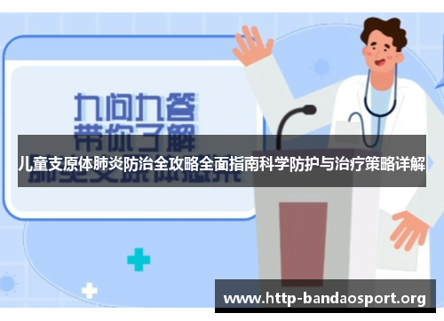 儿童支原体肺炎防治全攻略全面指南科学防护与治疗策略详解