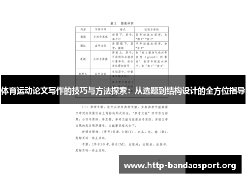 体育运动论文写作的技巧与方法探索:从选题到结构设计的全方位指导 体育运动论文写作的技巧与方法探索:从选题到结构设计的全方位指导