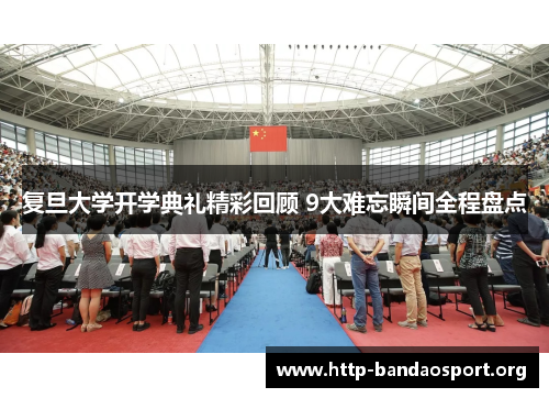 复旦大学开学典礼精彩回顾 9大难忘瞬间全程盘点 复旦大学开学典礼精彩回顾 9大难忘瞬间全程盘点