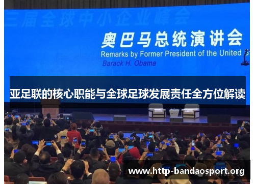 亚足联的核心职能与全球足球发展责任全方位解读 亚足联的核心职能与全球足球发展责任全方位解读