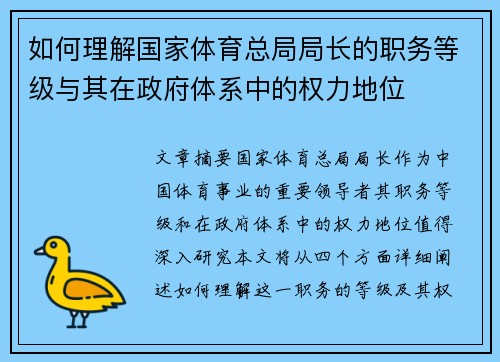 如何理解国家体育总局局长的职务等级与其在政府体系中的权力地位 如何理解国家体育总局局长的职务等级与其在政府体系中的权力地位