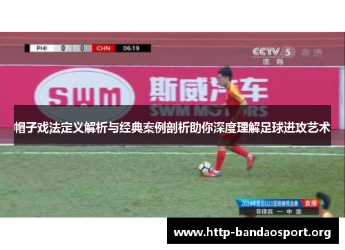 帽子戏法定义解析与经典案例剖析助你深度理解足球进攻艺术 帽子戏法定义解析与经典案例剖析助你深度理解足球进攻艺术