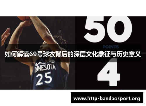 如何解读69号球衣背后的深层文化象征与历史意义 如何解读69号球衣背后的深层文化象征与历史意义