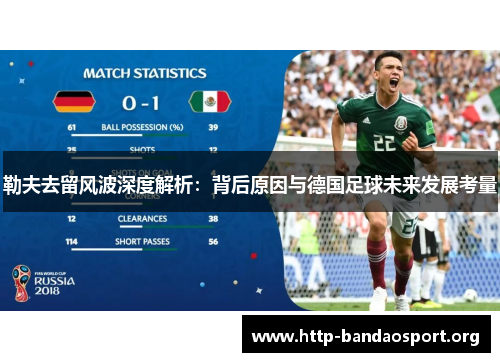 勒夫去留风波深度解析:背后原因与德国足球未来发展考量 勒夫去留风波深度解析:背后原因与德国足球未来发展考量