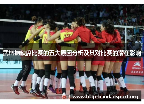 武桐桐缺席比赛的五大原因分析及其对比赛的潜在影响 武桐桐缺席比赛的五大原因分析及其对比赛的潜在影响