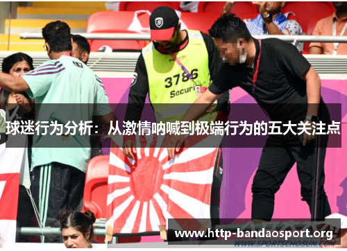 球迷行为分析:从激情呐喊到极端行为的五大关注点 球迷行为分析:从激情呐喊到极端行为的五大关注点