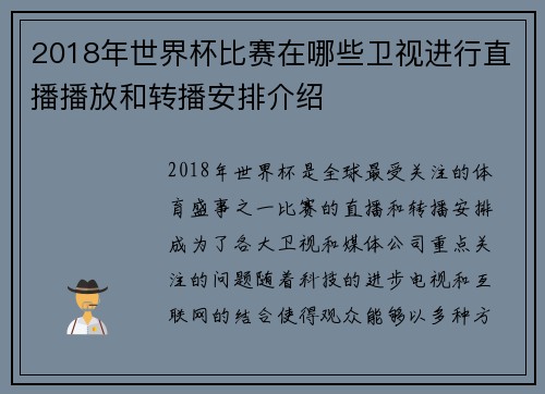2018年世界杯比赛在哪些卫视进行直播播放和转播安排介绍 2018年世界杯比赛在哪些卫视进行直播播放和转播安排介绍