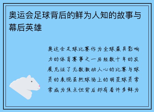 奥运会足球背后的鲜为人知的故事与幕后英雄 奥运会足球背后的鲜为人知的故事与幕后英雄