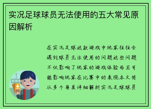 实况足球球员无法使用的五大常见原因解析 实况足球球员无法使用的五大常见原因解析
