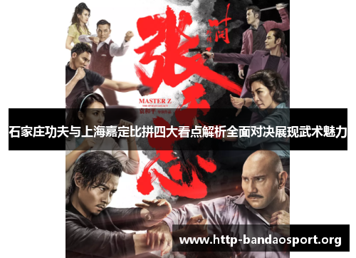 石家庄功夫与上海嘉定比拼四大看点解析全面对决展现武术魅力 石家庄功夫与上海嘉定比拼四大看点解析全面对决展现武术魅力