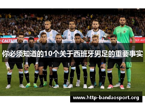 你必须知道的10个关于西班牙男足的重要事实 你必须知道的10个关于西班牙男足的重要事实