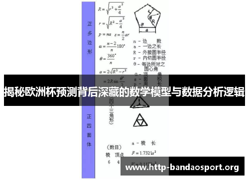 揭秘欧洲杯预测背后深藏的数学模型与数据分析逻辑 揭秘欧洲杯预测背后深藏的数学模型与数据分析逻辑