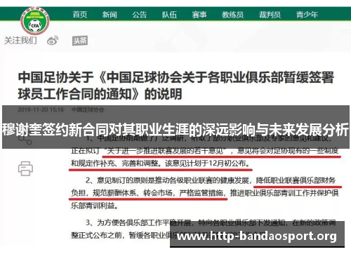 穆谢奎签约新合同对其职业生涯的深远影响与未来发展分析 穆谢奎签约新合同对其职业生涯的深远影响与未来发展分析