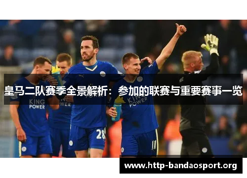 皇马二队赛季全景解析：参加的联赛与重要赛事一览