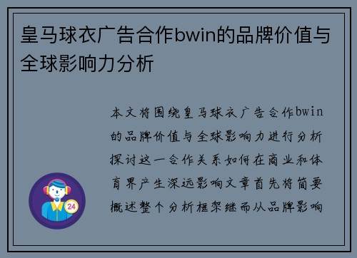 皇马球衣广告合作bwin的品牌价值与全球影响力分析 皇马球衣广告合作bwin的品牌价值与全球影响力分析