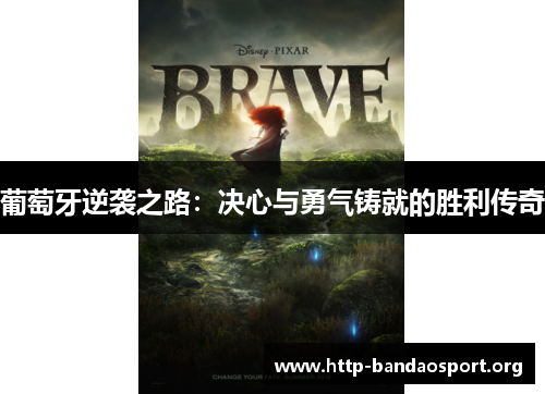 葡萄牙逆袭之路:决心与勇气铸就的胜利传奇 葡萄牙逆袭之路:决心与勇气铸就的胜利传奇