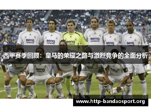 西甲赛季回顾:皇马的荣耀之路与激烈竞争的全面分析 西甲赛季回顾:皇马的荣耀之路与激烈竞争的全面分析