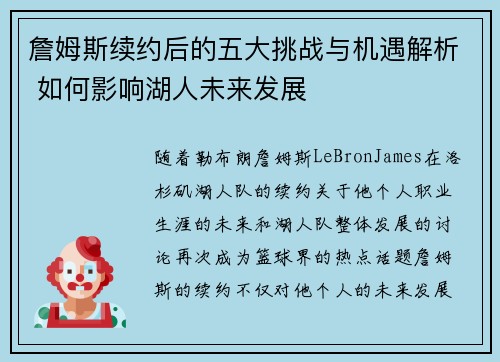詹姆斯续约后的五大挑战与机遇解析 如何影响湖人未来发展 詹姆斯续约后的五大挑战与机遇解析 如何影响湖人未来发展