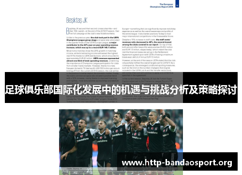 足球俱乐部国际化发展中的机遇与挑战分析及策略探讨 足球俱乐部国际化发展中的机遇与挑战分析及策略探讨