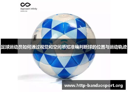 足球运动员如何通过视觉和空间感知准确判断球的位置与运动轨迹 足球运动员如何通过视觉和空间感知准确判断球的位置与运动轨迹