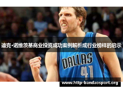 迪克·诺维茨基商业投资成功案例解析成行业榜样的启示 迪克·诺维茨基商业投资成功案例解析成行业榜样的启示