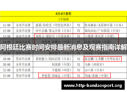 阿根廷比赛时间安排最新消息及观赛指南详解 阿根廷比赛时间安排最新消息及观赛指南详解