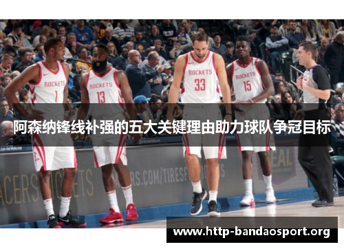 阿森纳锋线补强的五大关键理由助力球队争冠目标 阿森纳锋线补强的五大关键理由助力球队争冠目标