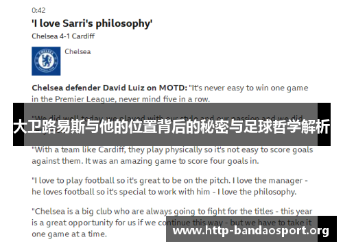 大卫路易斯与他的位置背后的秘密与足球哲学解析 大卫路易斯与他的位置背后的秘密与足球哲学解析
