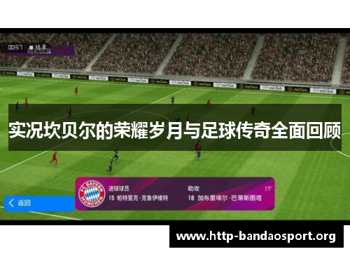 实况坎贝尔的荣耀岁月与足球传奇全面回顾 实况坎贝尔的荣耀岁月与足球传奇全面回顾