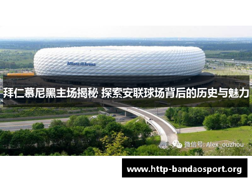 拜仁慕尼黑主场揭秘 探索安联球场背后的历史与魅力 拜仁慕尼黑主场揭秘 探索安联球场背后的历史与魅力