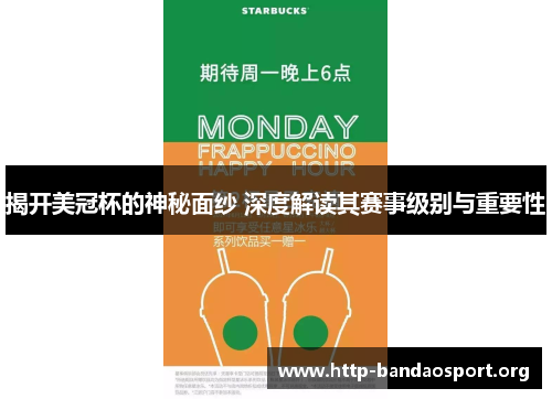 揭开美冠杯的神秘面纱 深度解读其赛事级别与重要性 揭开美冠杯的神秘面纱 深度解读其赛事级别与重要性