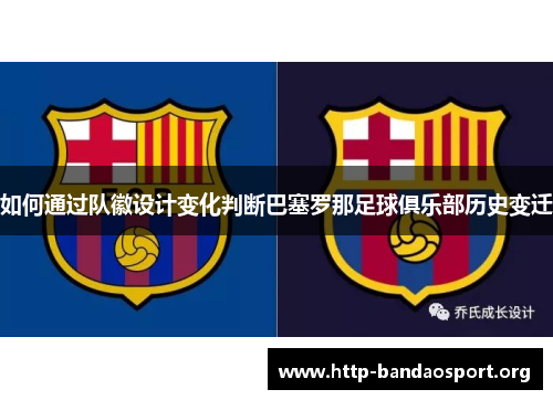 如何通过队徽设计变化判断巴塞罗那足球俱乐部历史变迁 如何通过队徽设计变化判断巴塞罗那足球俱乐部历史变迁