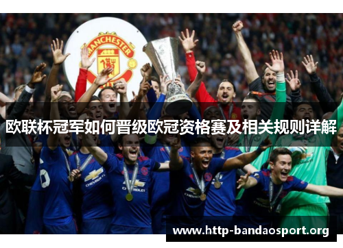 欧联杯冠军如何晋级欧冠资格赛及相关规则详解