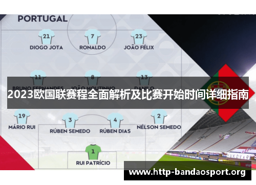 2023欧国联赛程全面解析及比赛开始时间详细指南 2023欧国联赛程全面解析及比赛开始时间详细指南