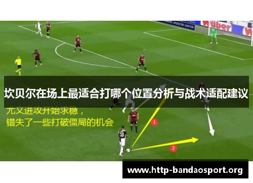坎贝尔在场上最适合打哪个位置分析与战术适配建议 坎贝尔在场上最适合打哪个位置分析与战术适配建议
