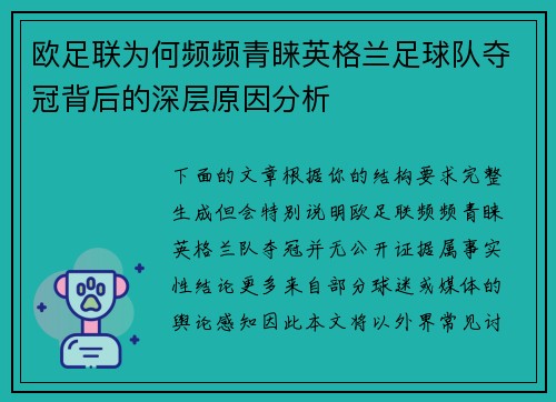 欧足联为何频频青睐英格兰足球队夺冠背后的深层原因分析 欧足联为何频频青睐英格兰足球队夺冠背后的深层原因分析