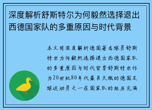 深度解析舒斯特尔为何毅然选择退出西德国家队的多重原因与时代背景